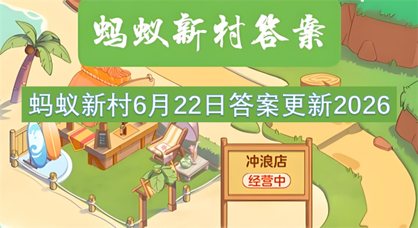 蚂蚁新村答案,蚂蚁新村6月22日答案,电子竞技员
