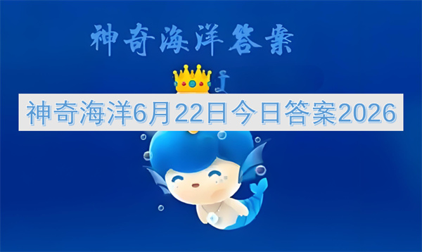 神奇海洋6月22日答案,北极三霸,北极狐