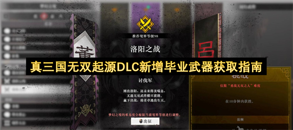 真三国无双起源, DLC武器, 穿鸾获取, 舞鸾获取, 赤兔马