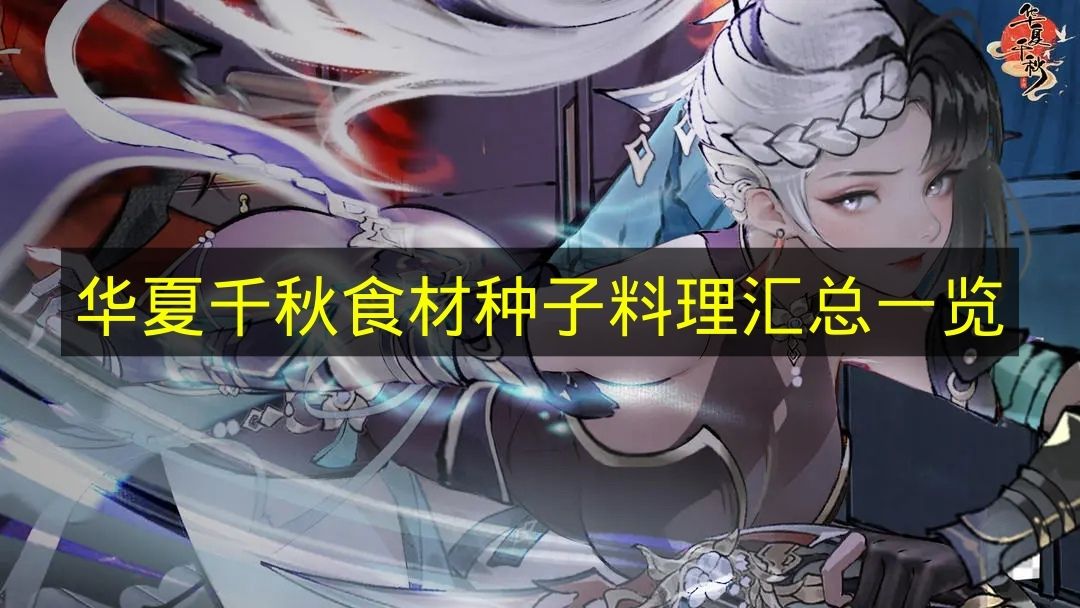 华夏千秋食材种子料理