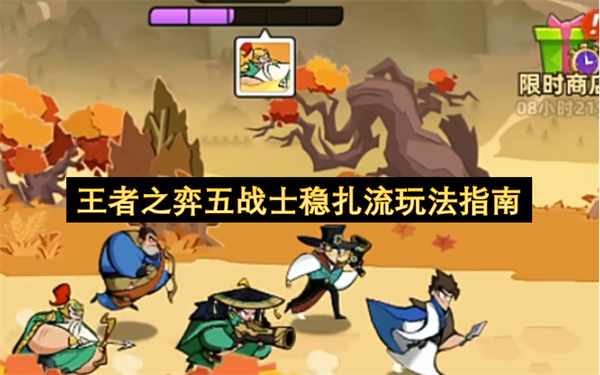 王者之弈五战士稳扎流