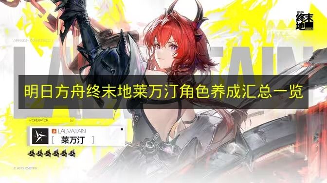 莱万汀培养指南