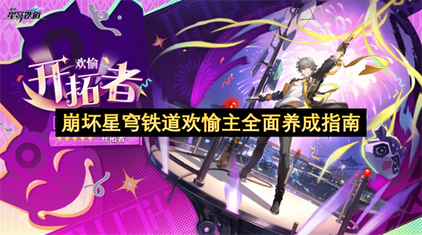 崩坏星穹铁道欢愉主养成