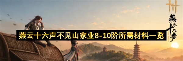 燕云十六声,不见山家业,燕云十六声升级材料