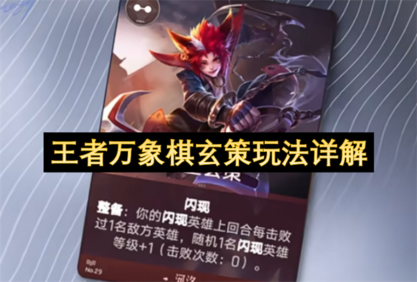 王者万象棋,百里玄策玩法,王者万象棋玄策攻略