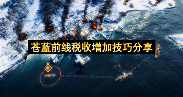 苍蓝前线,苍蓝前线税收提升技巧