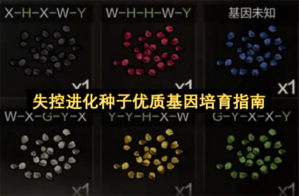 失控进化,失控进化种子培育,失控进化优质基因攻略