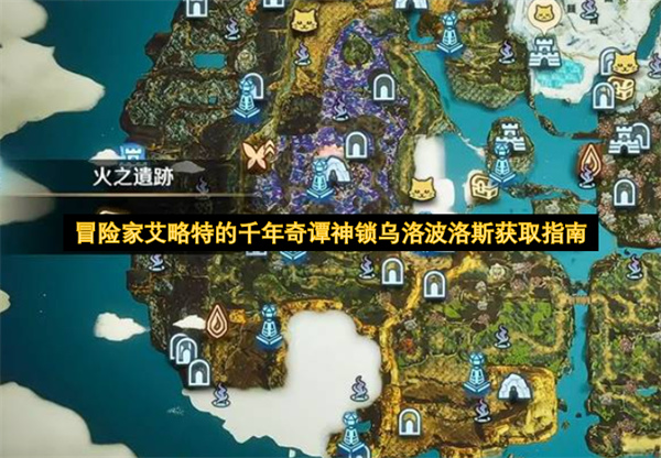 冒险家艾略特的千年奇谭,神锁乌洛波洛斯,三星武器获取