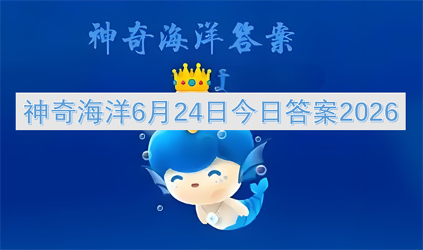 神奇海洋今日答案,神奇海洋6月24日答案2026,海洋哺乳动物