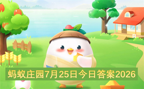 蚂蚁庄园7月25日2026答案