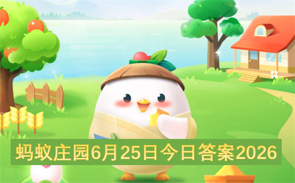 蚂蚁庄园6月25日答案,2026蚂蚁庄园今日答案