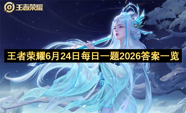 王者荣耀每日一题,王者荣耀6月24日每日一题答案
