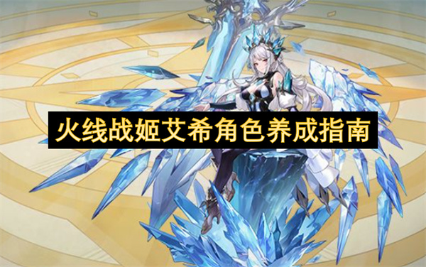 火线战姬,火线战姬艾希养成