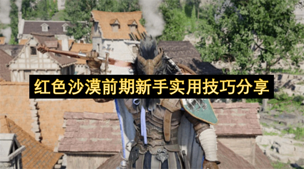 红色沙漠新手技巧