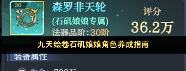 九天绘卷,石矶娘娘,角色养成攻略