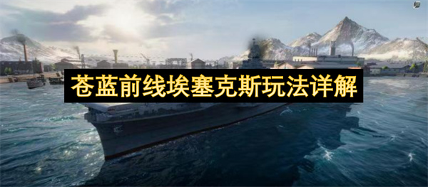 苍蓝前线,苍蓝前线埃塞克斯,埃塞克斯玩法