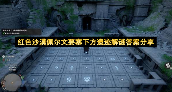 红色沙漠, 佩尔文要塞, 遗迹解谜, 踩石板谜题, 游戏攻略