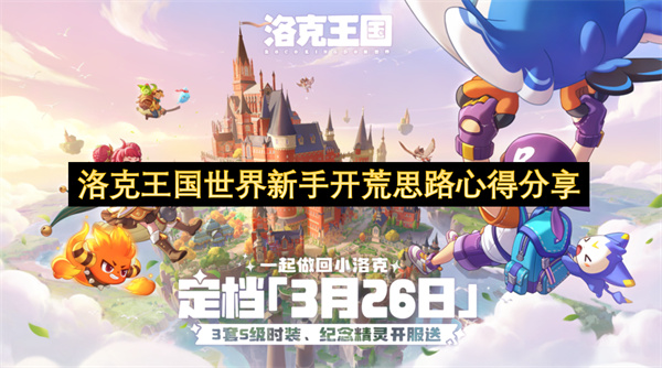 洛克王国世界, 新手开荒, 游戏攻略, 精灵阵容, PVP策略