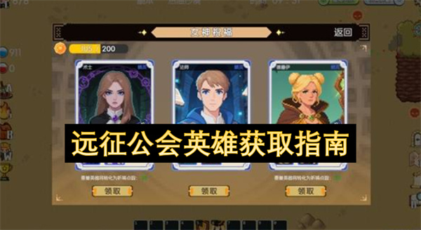远征公会,远征公会英雄获取攻略