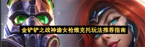 金铲铲之战 神谕女枪维克托 阵容玩法