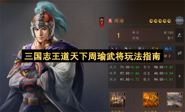 三国志王道天下周瑜,三国志王道天下阵容搭配,三国志王道天下攻略