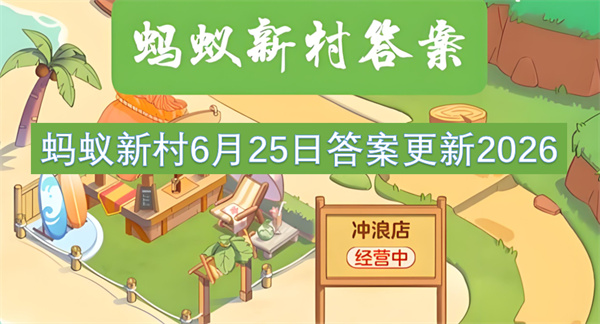 蚂蚁新村6月25日答案,蚂蚁新村2026答案,无人机驾驶员