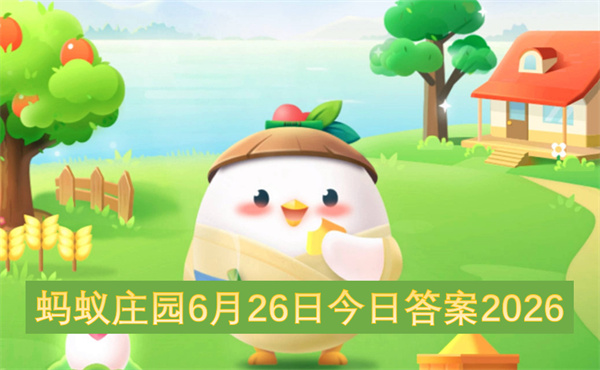 蚂蚁庄园6月26日答案,2026蚂蚁庄园每日一题