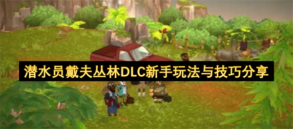 潜水员戴夫,潜水员戴夫丛林DLC,潜水员戴夫新手攻略