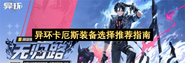 异环卡厄斯装备选择,异环卡厄斯搭配,异环攻略