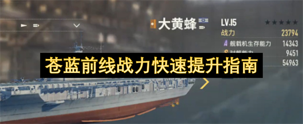 苍蓝前线,苍蓝前线战力提升,苍蓝前线攻略