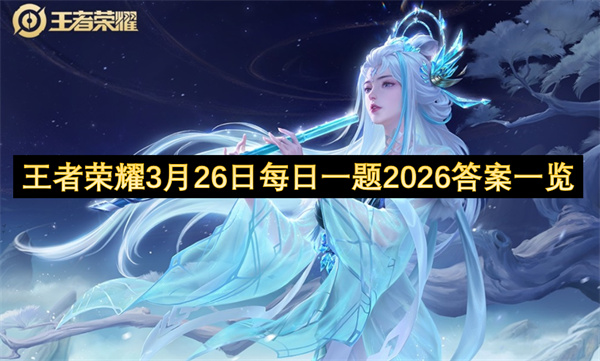 王者荣耀每日一题20260326