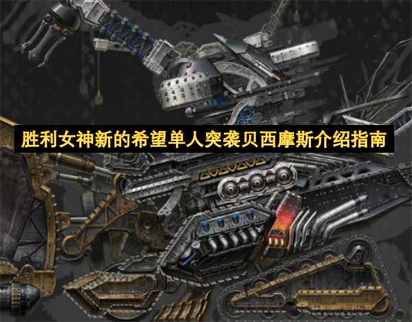 胜利女神：新的希望,单人突袭贝西摩斯,贝西摩斯通关攻略