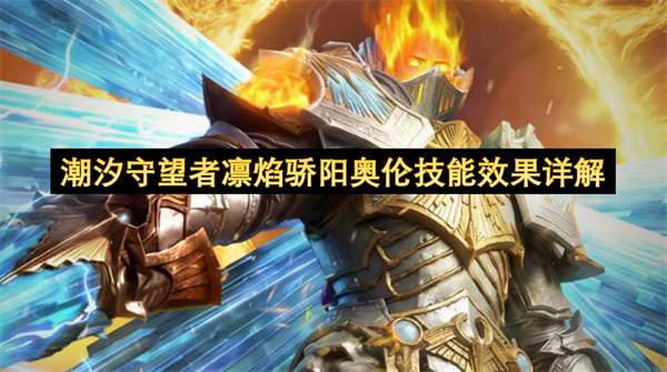 潮汐守望者,凛焰骄阳奥伦,奥伦技能攻略
