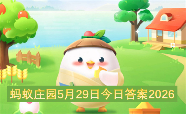 蚂蚁庄园5月29日答案2026