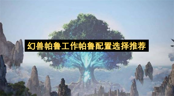 幻兽帕鲁1.0,幻兽帕鲁工作帕鲁配置,幻兽帕鲁基地生产效率提升