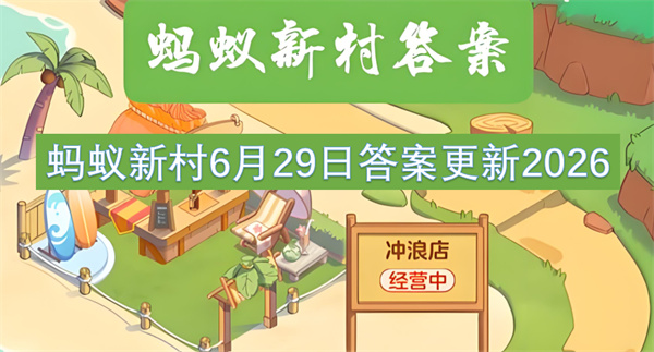 蚂蚁新村答案,蚂蚁新村6月29日答案,三杯鸡