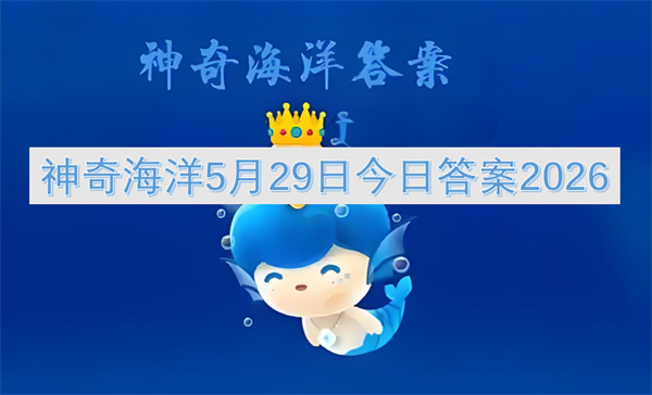 神奇海洋5月29日答案2026,神奇海洋今日答案