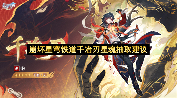 崩坏星穹铁道,千冶刃,星魂抽取建议
