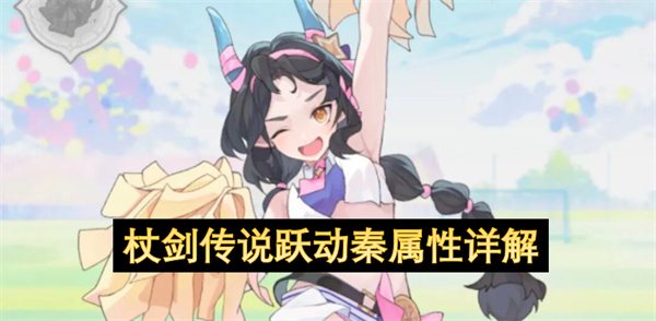 杖剑传说,跃动·秦,跃动秦属性攻略