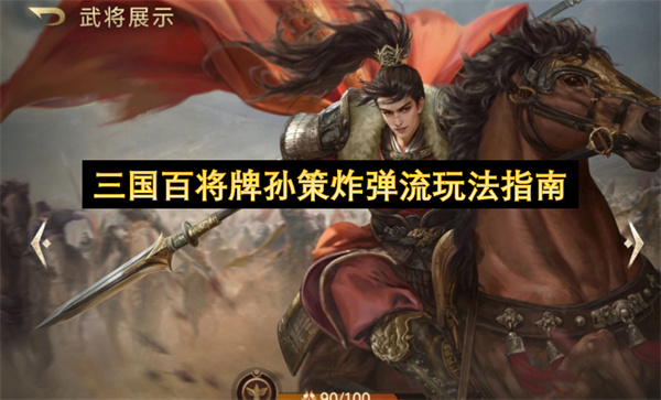 孙策炸弹流玩法,三国百将牌攻略,卡牌游戏技巧,孙策技能解析