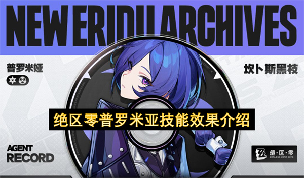 绝区零普罗米亚技能