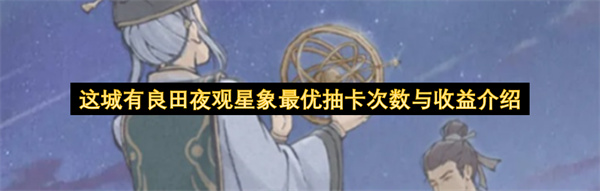 夜观星象,抽卡策略,游戏攻略,收益分析,活动玩法