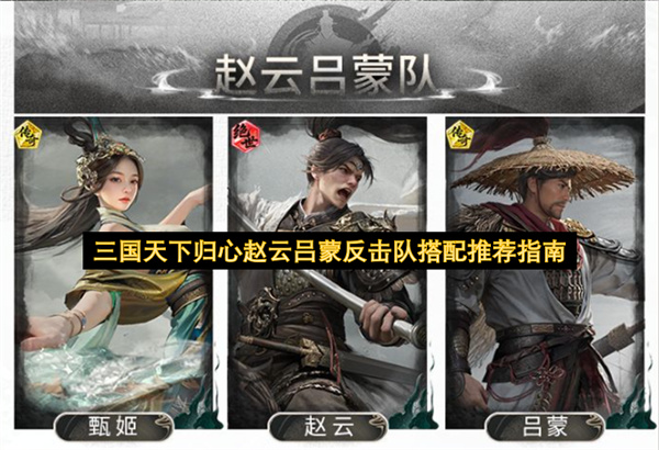 赵云,吕蒙,甄姬,闪避反击队,三国天下归心,阵容搭配