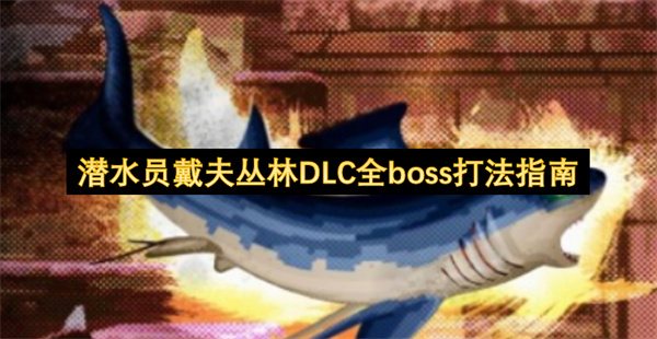 潜水员戴夫,潜水员戴夫丛林DLC,BOSS打法