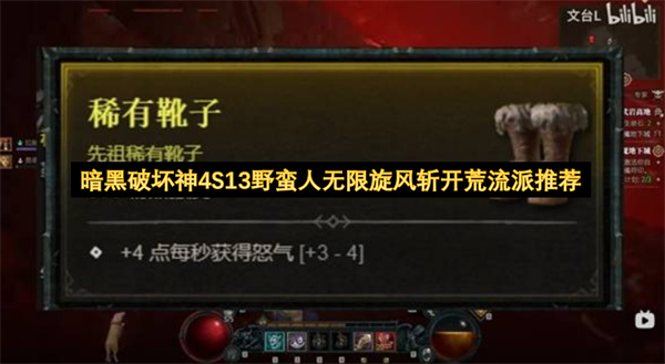 暗黑破坏神4 野蛮人旋风斩开荒流派