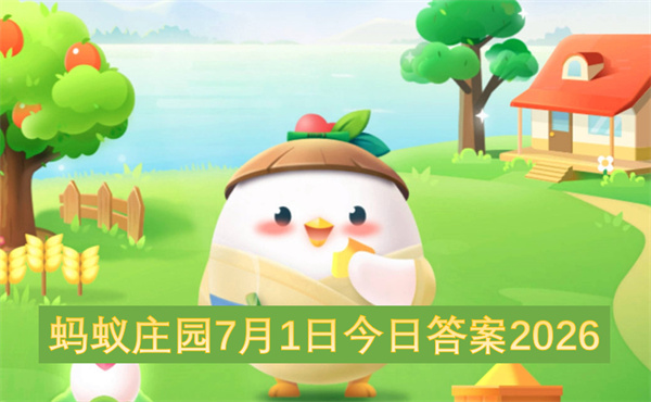 蚂蚁庄园7月1日答案2026,蚂蚁庄园每日一题