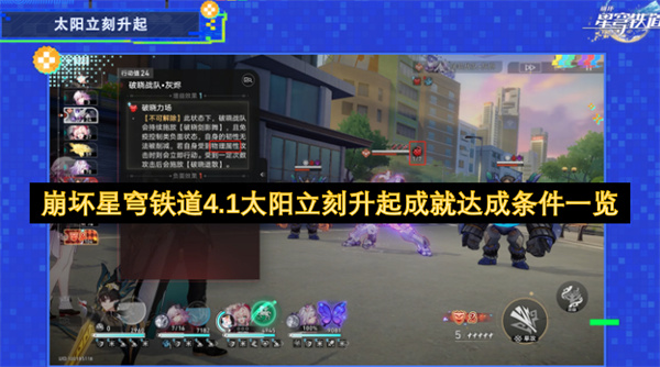 崩坏星穹铁道,太阳立刻升起成就,游戏攻略,达成条件,破晓战队