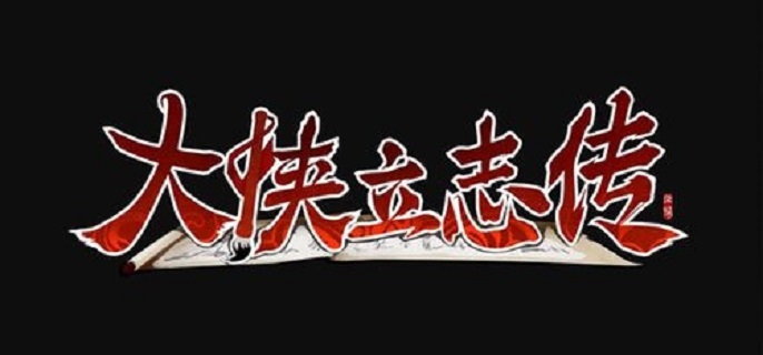新 玩家必备：大侠立志传脏街拍卖触发全攻略与技巧详解