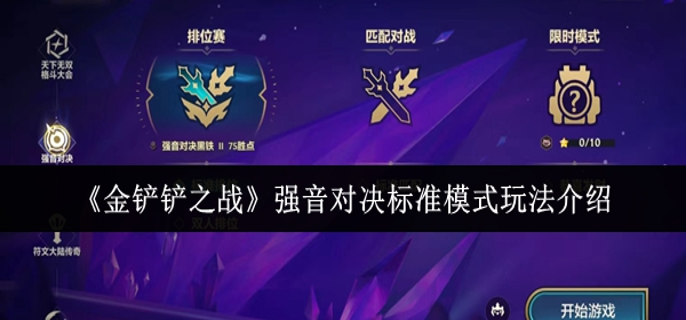 金铲铲之战强音对决攻略