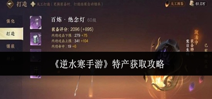 逆水寒手游,特产收集攻略,地图探索,地域特色物品